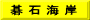 碁 石 海 岸