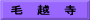 毛　越　寺