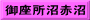 御座所沼赤沼