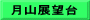 月山展望台