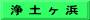 浄 土 ヶ 浜