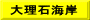 大理石海岸