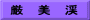 厳　美　渓