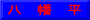 八　幡　平