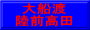 大船渡 陸前高田