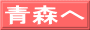 青森へ