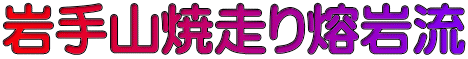 岩手山焼走り熔岩流