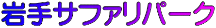 岩手サファリパーク