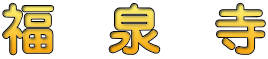 福　泉　寺