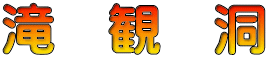 滝　観　洞