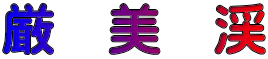 厳　美　渓