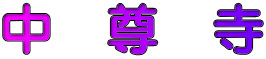 中　尊　寺
