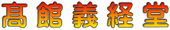 髙 館 義 経 堂
