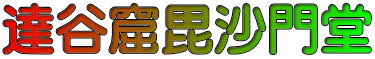 達谷窟毘沙門堂