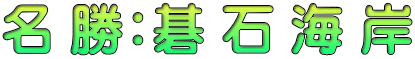 名 勝：碁 石 海 岸