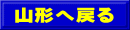 山形へ戻る