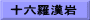 十六羅漢岩