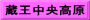 蔵王中央高原