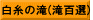 白糸の滝(滝百選)