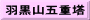 羽黒山五重塔