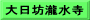 大日坊瀧水寺