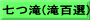 七つ滝(滝百選)