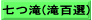 七つ滝(滝百選)