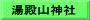 湯殿山神社