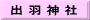 出 羽 神 社