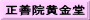 正善院黄金堂