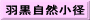 羽黒自然小径