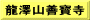 龍澤山善寳寺