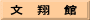 文　翔　館