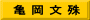 亀 岡 文 殊