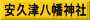 安久津八幡神社