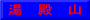 湯　殿　山
