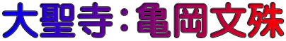 大聖寺：亀岡文殊