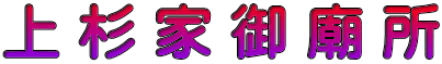 上 杉 家 御 廟 所