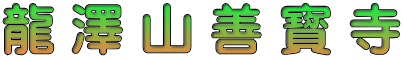 龍 澤 山 善 寳 寺