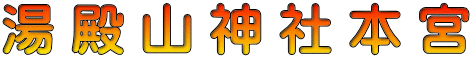 湯 殿 山 神 社 本 宮