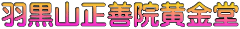 羽黒山正善院黄金堂