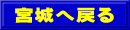 宮城へ戻る