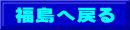 福島へ戻る
