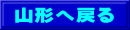 山形へ戻る