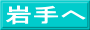 岩手へ
