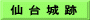 仙 台 城 跡