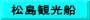 松島観光船