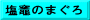 塩竈のまぐろ
