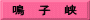 鳴　子　峡