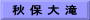 秋 保 大 滝